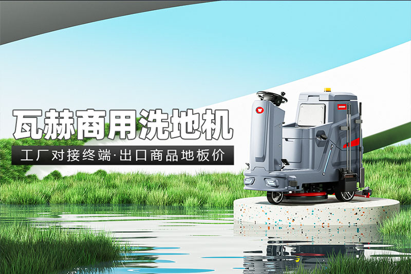 使用洗地機的時候需要注意什么？