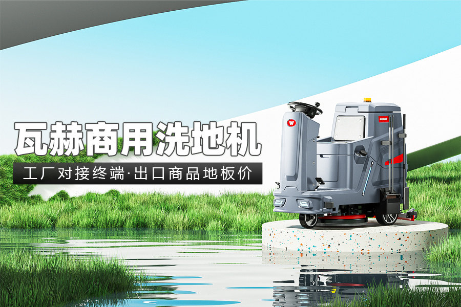 什么因素影響工業(yè)洗地機工作時間呢？