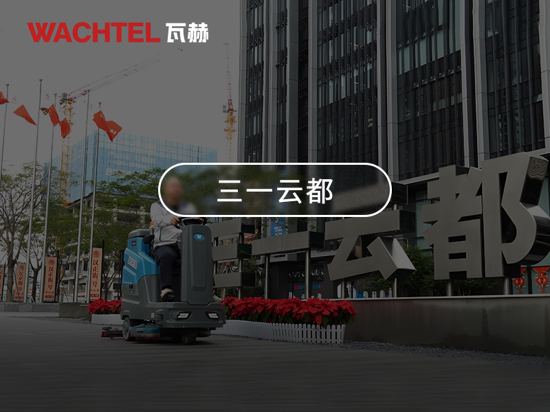 如何檢測駕駛式洗地機的電池狀態(tài)？